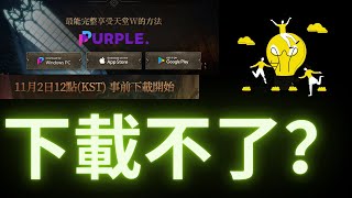 【天堂W】開服在即，下載不了遊戲？3分鐘進來給你解決了！