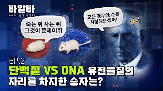 [바알바] 바이오! 알아 바이오! 2부, 단백질 VS DNA, 유전물질의 자리를 차지한 승자는? feat. 내가 도와주[쥐]