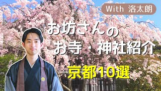 第１回　お坊さんのお寺・神社紹介（京都10選）with 洛太朗さん - 護国神社・法輪寺(達磨寺)