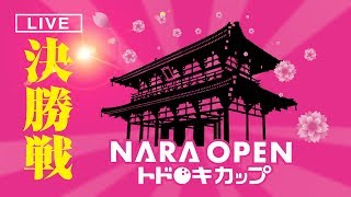 【LIVE】第6回NARA OPENトドロキカップ_本大会「プロ決勝戦」「アマ決勝戦」