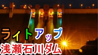 【浅瀬石川ダム】幻想的なライトアップ 青森県黒石市【ファンタジー】