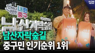 '남산자락숲길', 중구민 인기순위 1위 [중구] 딜라이브 뉴스