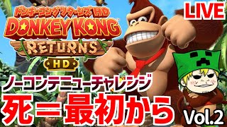 【ドンキーコングHD】匠帽子の「ゲームオーバーでやり直し！ノーコンテニュークリア目指すしかねぇよなぁ!?」の回【vol.2】