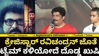 Ravi Shankar Gowda :ಕ್ರೇಜಿಸ್ಟಾರ್ ರವಿಚಂದ್ರನ್ ಜೊತೆ,ಟೈಮ್ ಕಳಿಯೋದೆ ದೊಡ್ಡ ಖುಷಿ | Dr.V Ravichandran