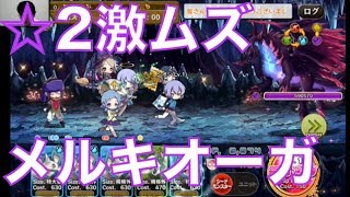 【メルスト攻略:☆2激ムズ】メルキオーガ編(夜明けの王と囚われの姫) #ゲーム実況 #ゲーム