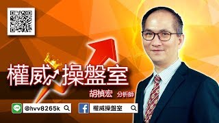 2019/03/04 權威操盤室 胡楨宏 大盤果然~非盤即跌！