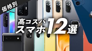 【価格別】2021年コスパで選んだスマホ12選