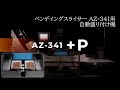 ベンディングスライサー[AZ-341]用自動トレー盛り付け機【AZ-341+P】