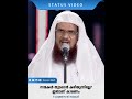 നന്മകൾ തുടരാൻ കഴിയുന്നില്ലേ ഇതാണ് കാരണം status video hussain salafi