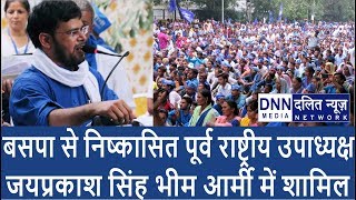 बड़ी खबर - BSP से निष्कासित जय प्रकाश सिंह BHIM ARMY में शामिल | JAI PRAKASH SINGH JOINS BHIM ARMY