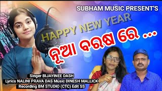 New year song 🎈🎉 2025/singer Bijayinee dash/lyrices Nalini prava das/music Dinesh mallick