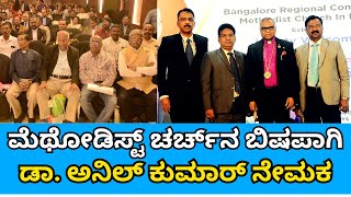 Methodist Church | ಮೆಥೋಡಿಸ್ಟ್ ಚರ್ಚ್‌ನ ಬಿಷಪಾಗಿ ಡಾ. ಅನಿಲ್ ಕುಮಾರ್ ನೇಮಕ | Sanjevani News