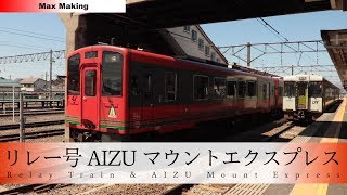 【HD】AIZUマウントエクスプレス \u0026 リレー号 Japanese Rapid Service Train From Aizu Railway! 会津若松駅 入線・発車シーン！　Max Making