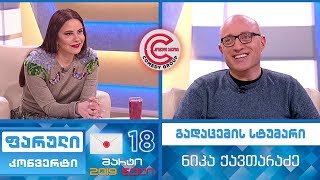 ფარული კონვერტი - 18 მარტი, 2019 (გადაცემის სტუმარი: ნიკა ქავთარაძე)