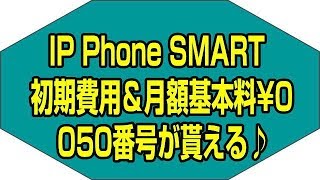 IP Phone SMART 初期費用＆ 月額基本料で050番号が貰える♪