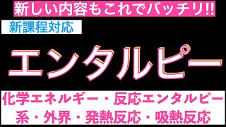 【今年からの新しい単元!!】エンタルピーとは何か!?(化学エネルギー・反応エンタルピー・系・外界・発熱反応・吸熱反応)〔現役講師解説、高校化学、化学基礎、2023年度版〕