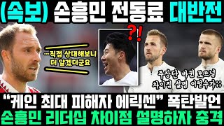 손흥민 전동료 토트넘 평가 이럴수가;; 케인 없는데 더 강한이유 설명하자 영국 초토화된 상황