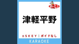 津軽平野 (ガイド無しカラオケ) +4Key (原曲歌手:千昌夫)