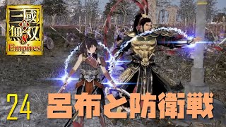 真・三國無双8 Empires # 24 呂布さんと防衛戦 【PC】