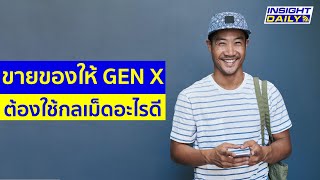 ขายของให้ Gen X ต้องใช้กลเม็ดอะไรดี - Insight Daily Aug 24 2020