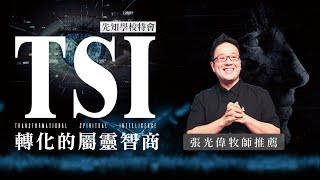 2020｜先知學校 - TSI轉化的屬靈智商／張光偉牧師推薦