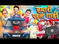 HAMARI PEHLI GAADI | MIDDLE CLASS FAMILY | COMEDY VIDEO | Prince Pathania