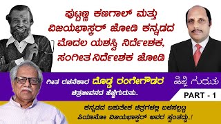 ಗೀತ ರಚನೆಕಾರ ದೊಡ್ಡ ರಂಗೇಗೌಡರ ಚಿತ್ರಜೀವನದ ಹೆಜ್ಜೆಗುರುತು Part 01 | Dodda Range Gowda | Total Kannada