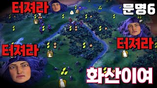 문명6) 화산이여! 터져라! 3화산 스타트 \