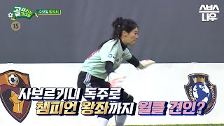 [예고] 골 때리는 그녀들 사상 최고의 연장전⚽🔥 챔피언 매치 최강자의 자리에 오를 팀은 누가 될 것인가? #골때리는그녀들 #ShootingStars｜SBSNOW