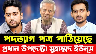 পদত্যাগ পত্র পাঠিয়েছে প্রধান উপদেষ্টা মুহাম্মদ ইউনূস | সব রেডি থাকুন | Younus | Asif Mahmud | Nahid