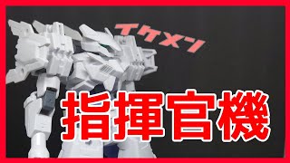 【30MM】指揮官機用オプションアーマー(シエルノヴァ用)買ってきた【プラモ】