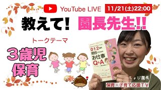 【ライブ】３歳児保育の話 #年少