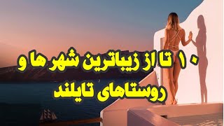 ۱۰ تا از زیباترین شهر ها و روستا های تایلند