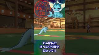 シャワーズの　うらみつらみ！　ブイズまねっこ日誌part12【ポケモンSV】【ゆっくり実況】#shorts