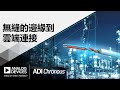 ADI Chronous：無縫式邊緣至雲端連接