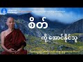 စိတ်ကို​အောင်နိုင်သူ (တရား​တော်) * ပါ​မောက္ခချုပ်ဆရာ​တော် အရှင်နန္ဒမာလာဘိဝံသ