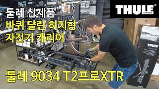 [THULE] 전기mtb e바이크에도 사용가능한 견인히치형 자전거캐리어 thule 툴레 9034xtr 바퀴내장 신제품