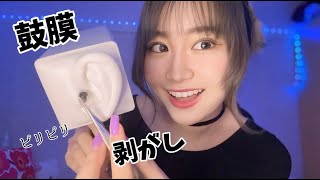 【ASMR】耳かき　鼓膜剥がし　超高速つんつん