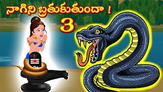 నాగిని బ్రతుకుతుందా ! Episode - 3 Telugu Moral Stories | Bhakti Kathalu | Maha Shivuni Kathalu