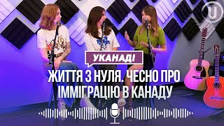 УКанаді: Життя з нуля. Чесно про імміграцію в Канаду