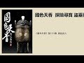 《国色天香》第1374集 暴起杀人