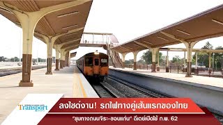 ลงไซด์งาน! รถไฟทางคู่เส้นแรกของไทย \