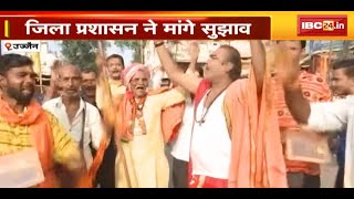 Ujjain News : नया मंदिर एक्ट बनाने की चल रही तैयारियां | जिला प्रशासन ने मांगे सुझाव | देखिए