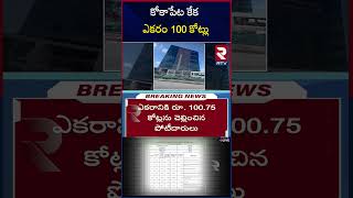 HMDA Kokapet Land Auction | Neopolis Layout e-auction | కోకాపేట కేక ఎకరం 100 కోట్లు | RTV News