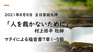 2021年8月8日 主日家庭礼拝 「人を裁かないために」村上修平牧師