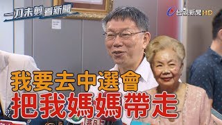 澄清柯媽登記參選2020大選 柯文哲：我去把媽媽帶回來【一刀未剪看新聞】