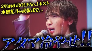 2年連続指名・売上GROUP No.1/史上初４冠達成したホスト「水樹礼斗」が1700人のホストの前で奇行に走った瞬間...【ACQUA GROUP上半期表彰式2023】【AXEL】