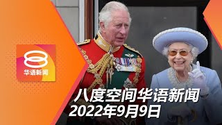 2022.09.09 八度空间华语新闻 ǁ 8PM 网络直播【今日焦点】英女王驾崩 查尔斯继承王位 / 纳吉撤告政府 罗斯玛上诉下月过堂 / 24“猪仔”平安回国