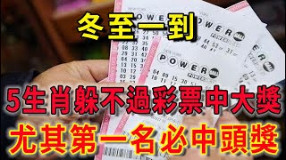 大吉兆！冬至一到！這5大生肖躲不過彩票中大獎，尤其第一名必中頭獎！偏財運極佳！前有貴人，後有財神！錯過再等20年！|花好月圓   #風水 #生肖 #正能量 #佛教 #流量 #手寫