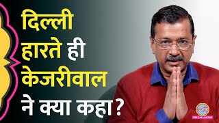 'BJP को बधाई…' Delhi Election Result में हार के बाद Arvind Kejriwal ने AAP कार्यकर्ताओं से क्या कहा?